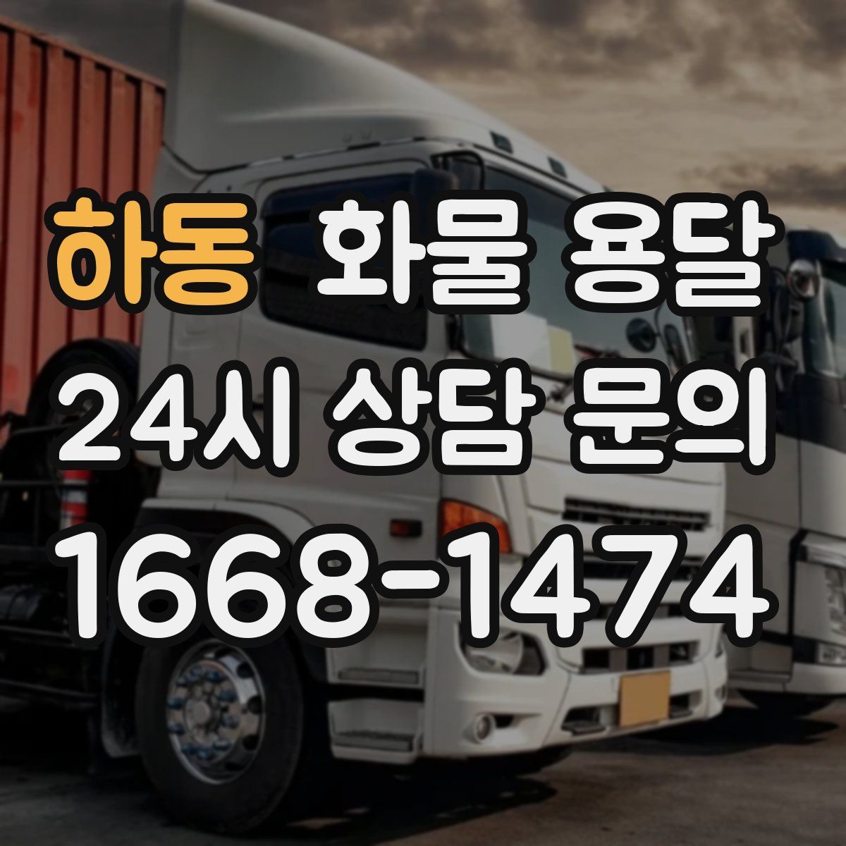 하동 화물 용달
