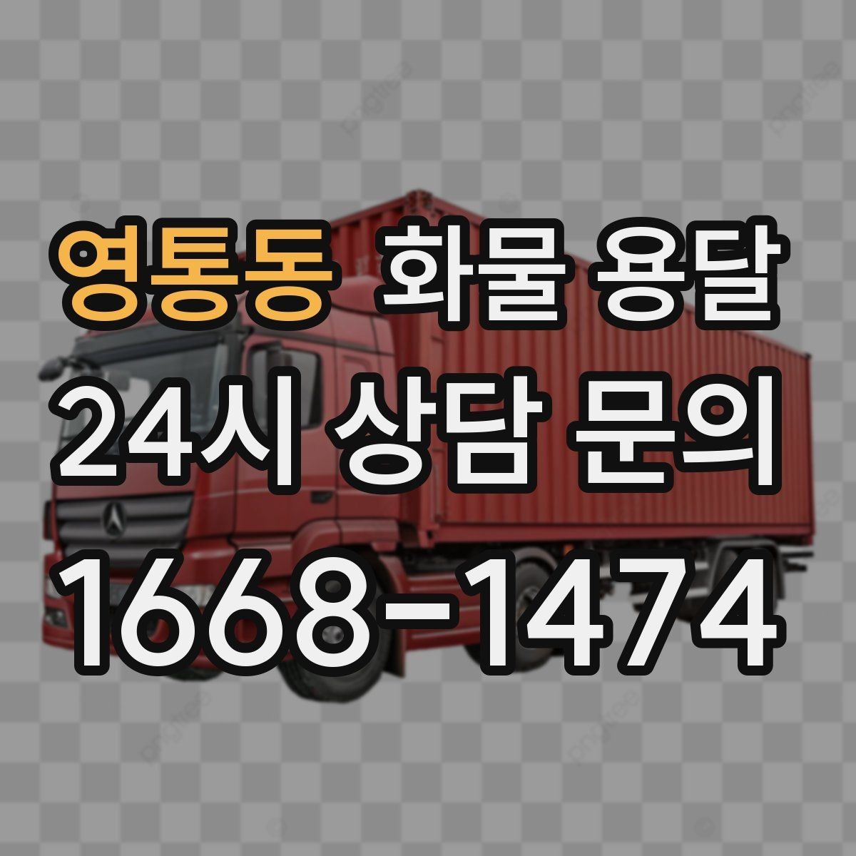 영통동 화물 용달 전시 행사 장비를 안전하게 보내는 방법