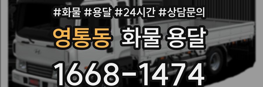 영통동 화물 용달