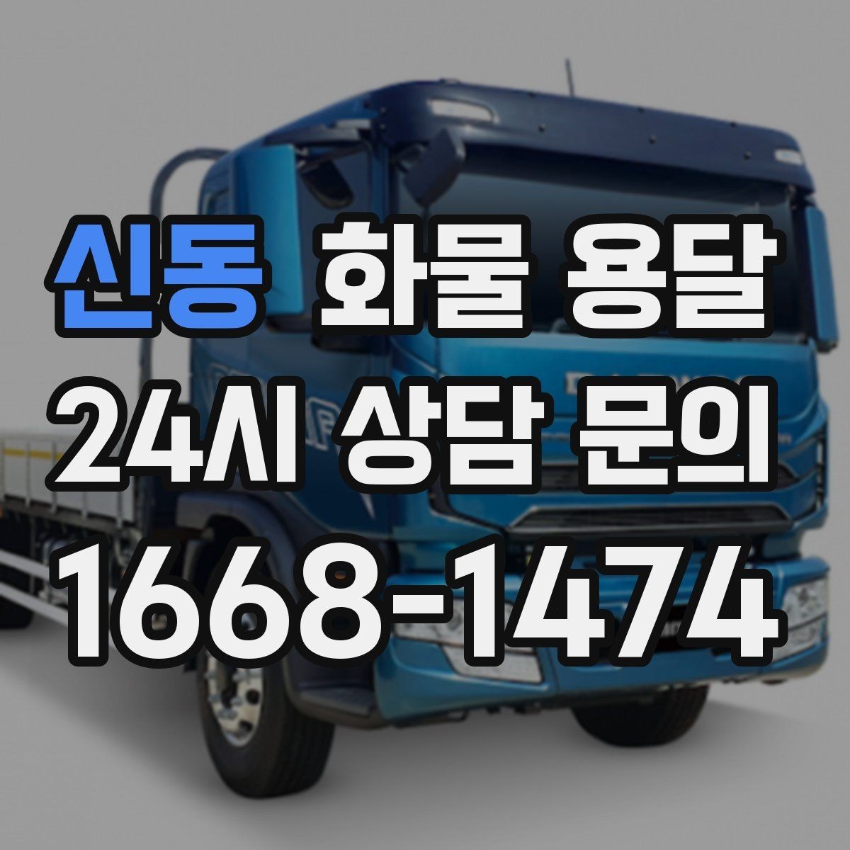신동 화물 용달 운송장 정보가 정확해야 하는 이유