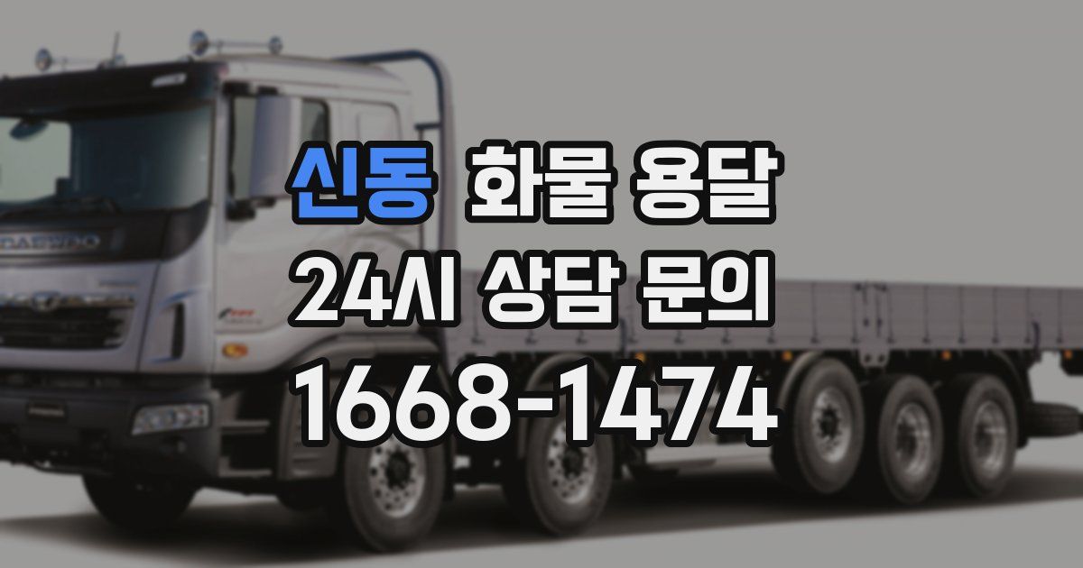신동 화물 용달