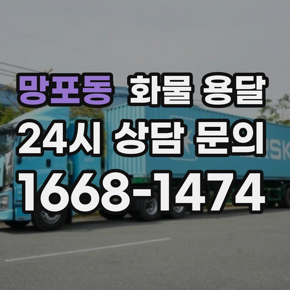 망포동 화물 용달