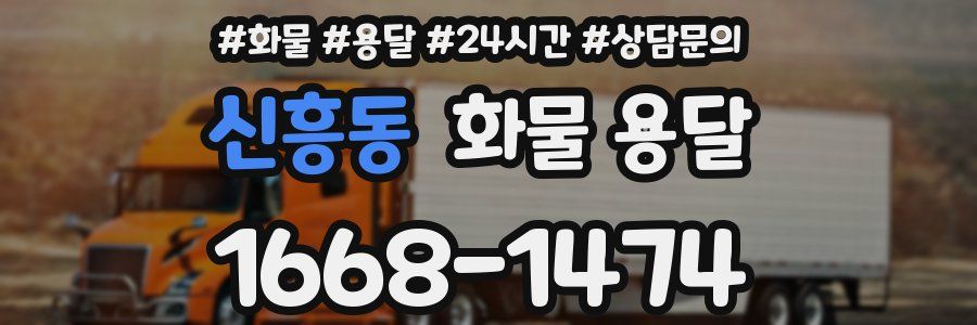 신흥동 화물 용달