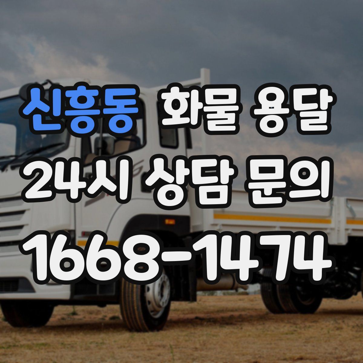 신흥동 화물 용달
