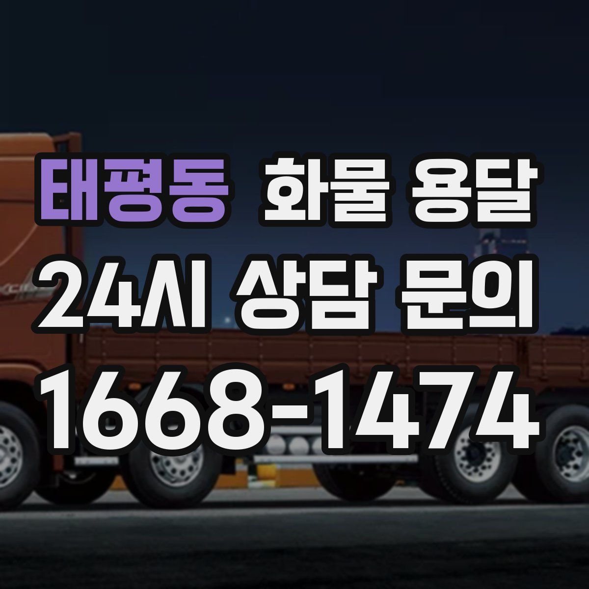 태평동 화물 용달