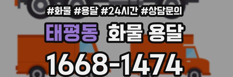 태평동 화물 용달