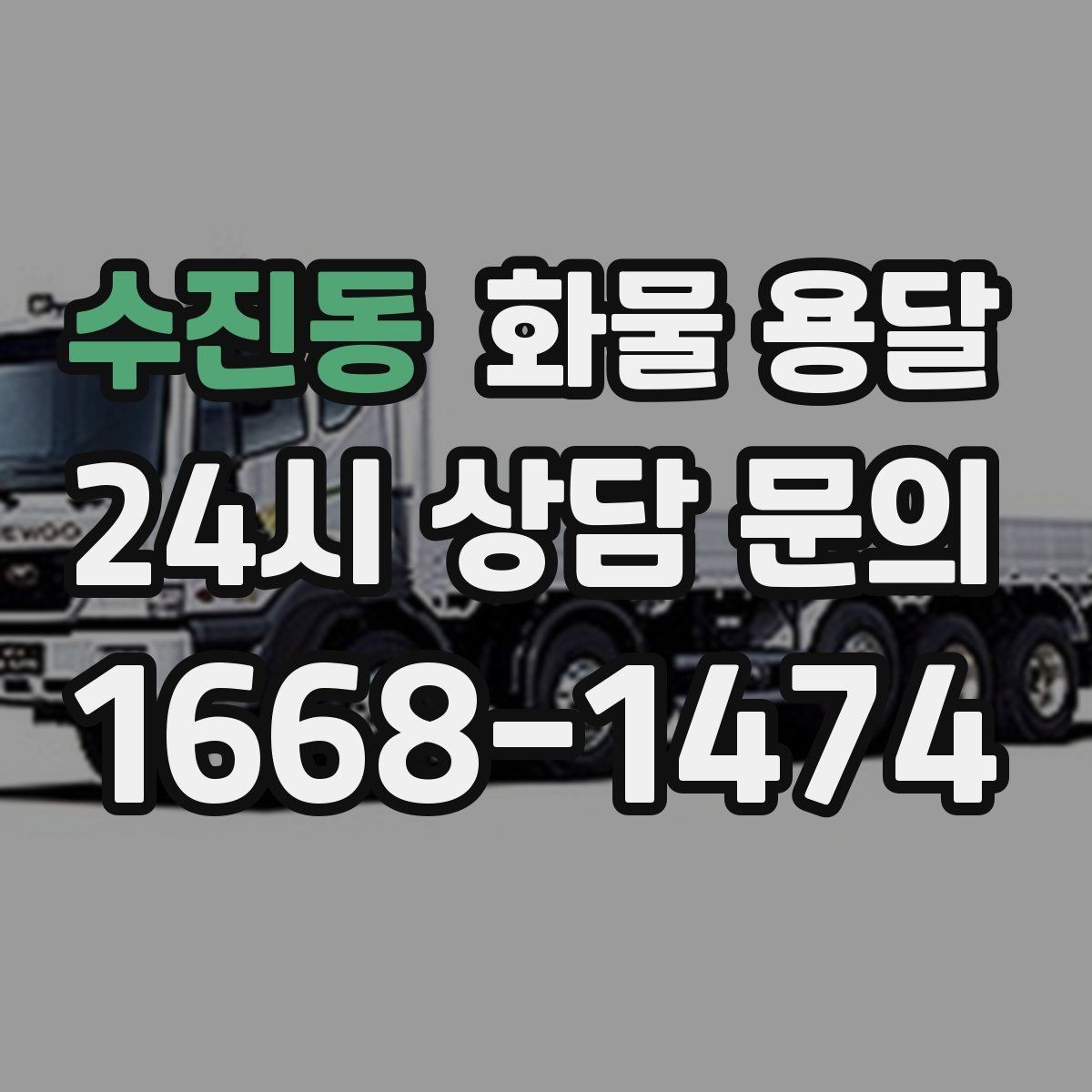 수진동 화물 용달 하차 인력이 없으면 생기는 변수