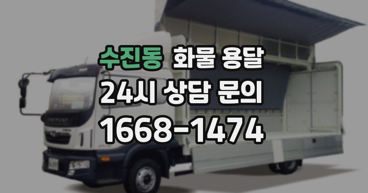 수진동 화물 용달