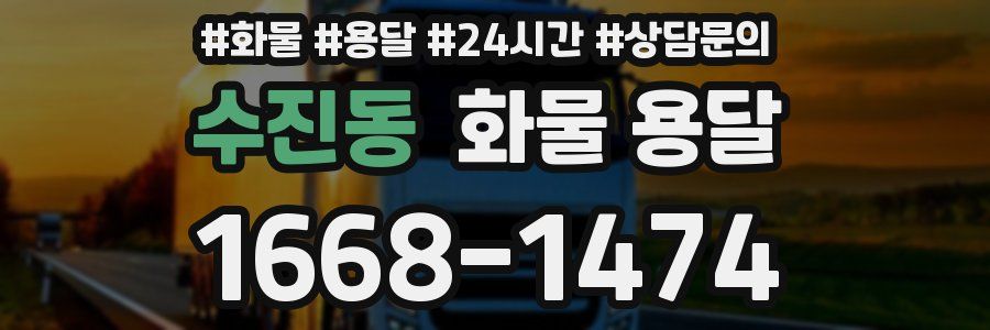 수진동 화물 용달