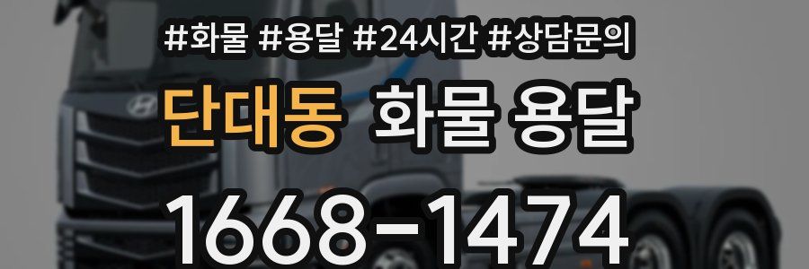단대동 화물 용달