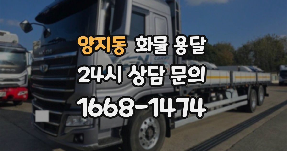 양지동 화물 용달