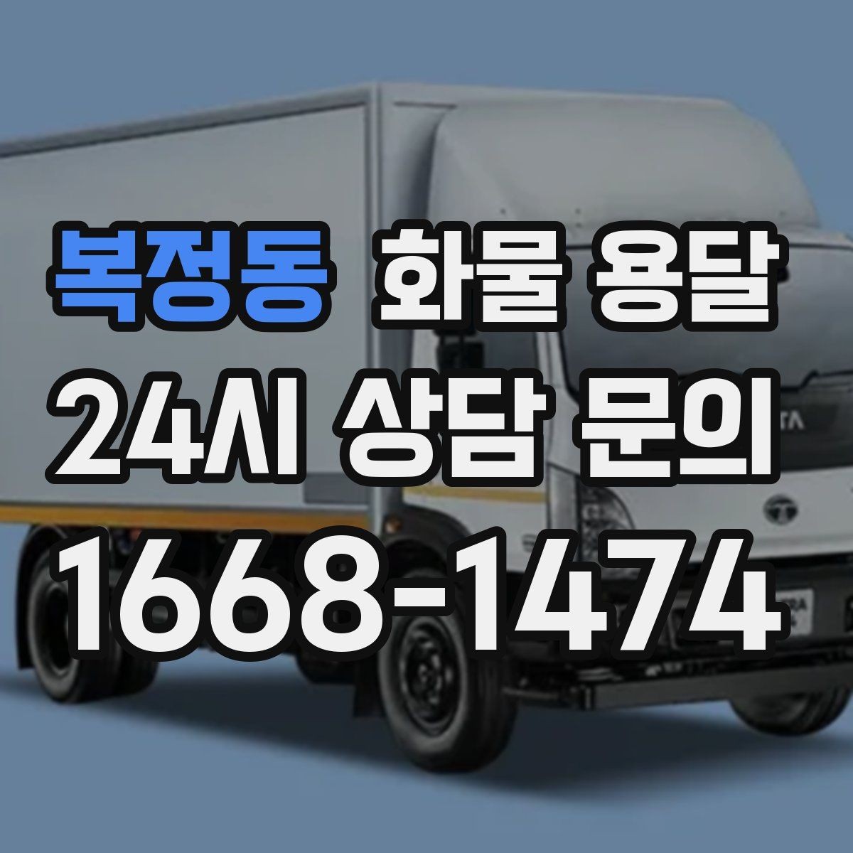 복정동 화물 용달 믿고 맡길 수 있는 운송을 위한 준비 가이드