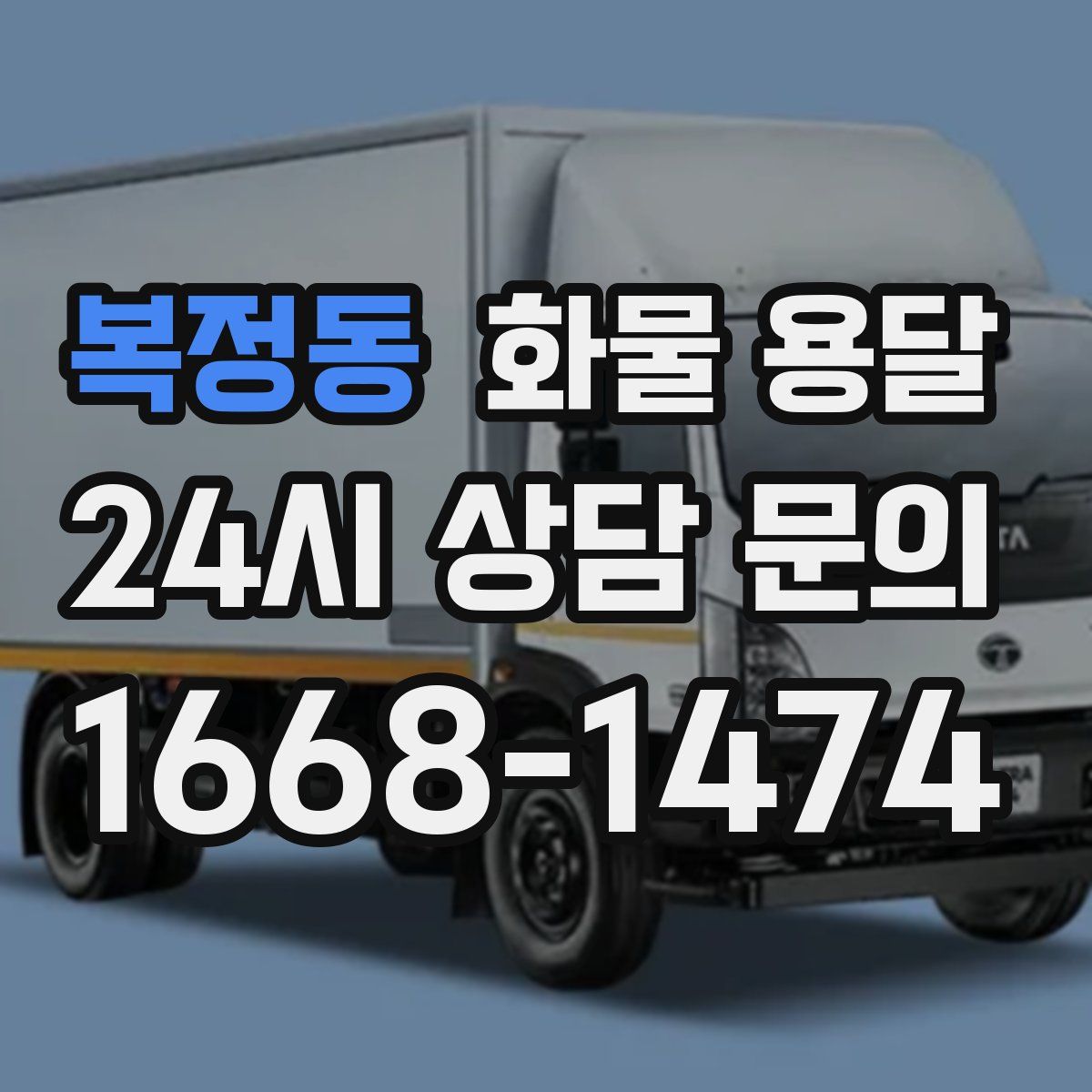 복정동 화물 용달