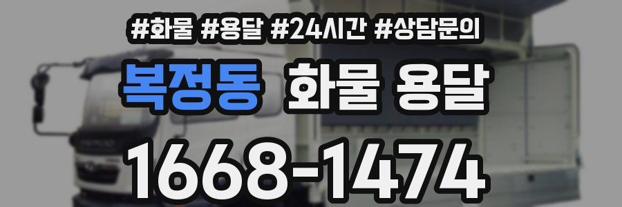 복정동 화물 용달