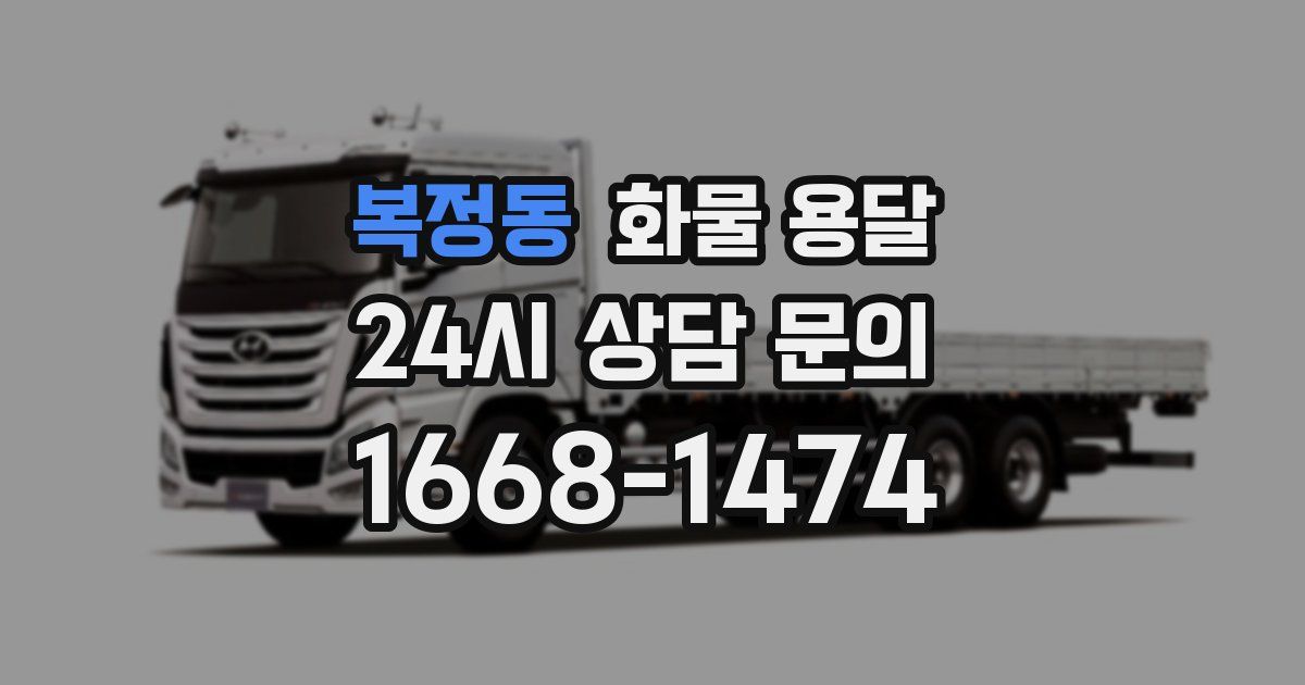 복정동 화물 용달