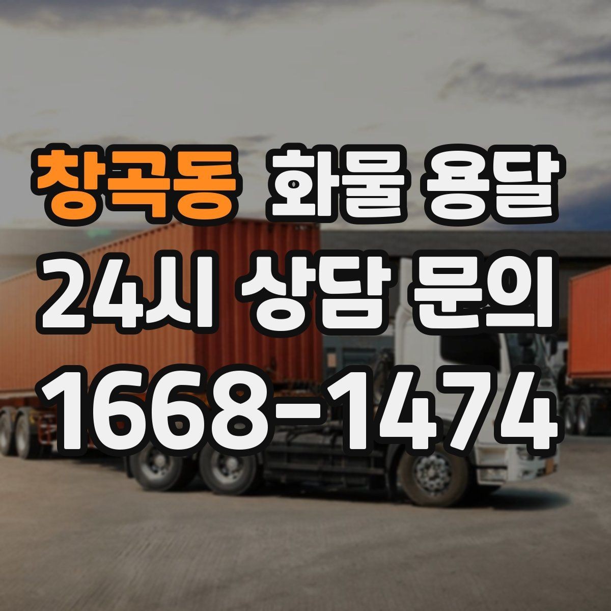 창곡동 화물 용달 화물 사진은 어떤 각도로 찍으면 좋을까