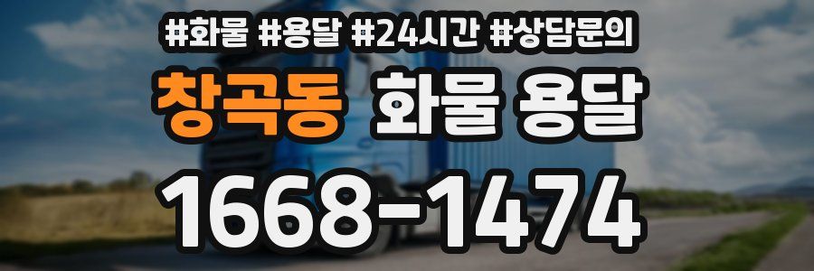 창곡동 화물 용달