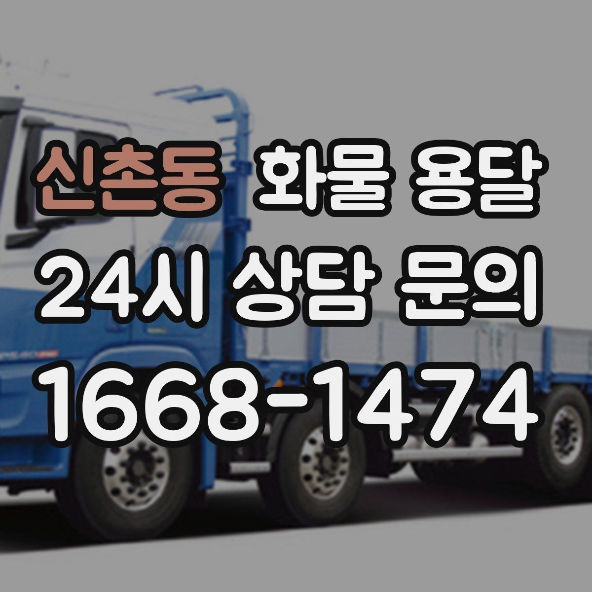신촌동 화물 용달 출고 입고 시간 맞추는 배차 팁