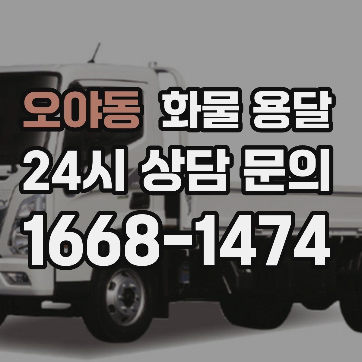 오야동 화물 용달 분산 출고가 오히려 비싸지는 이유