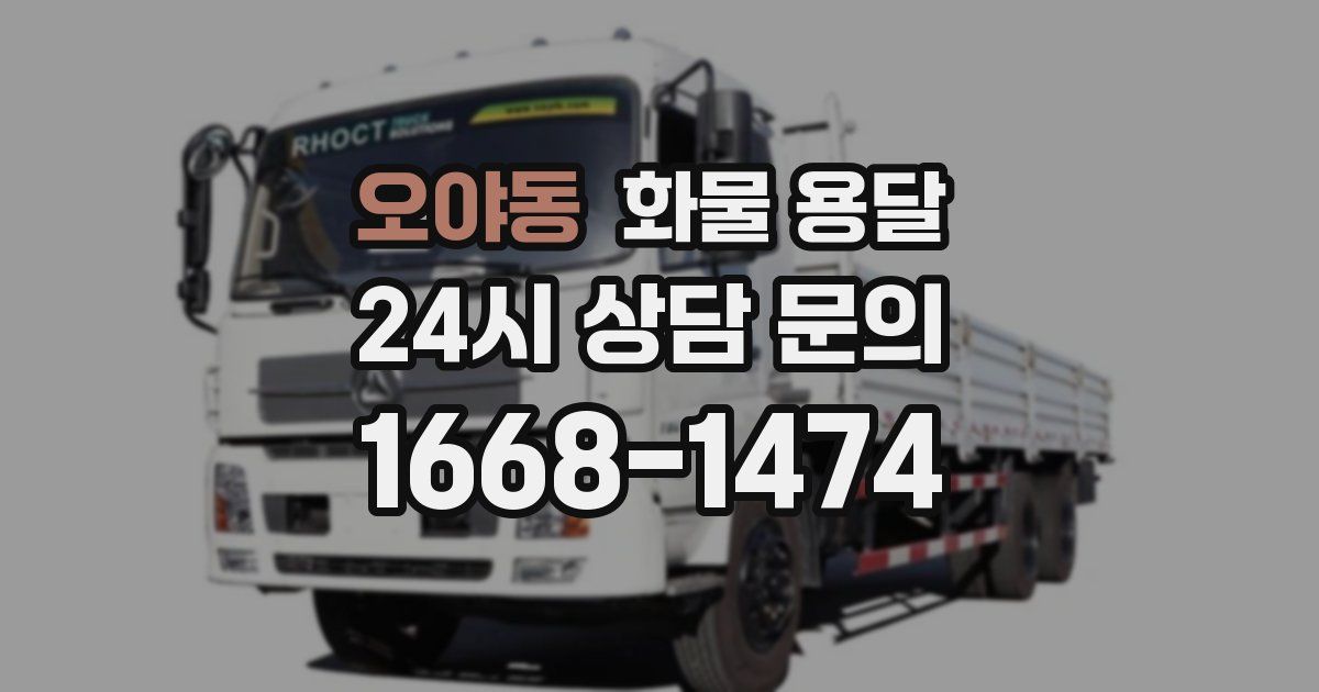 오야동 화물 용달