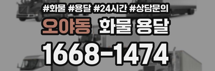 오야동 화물 용달