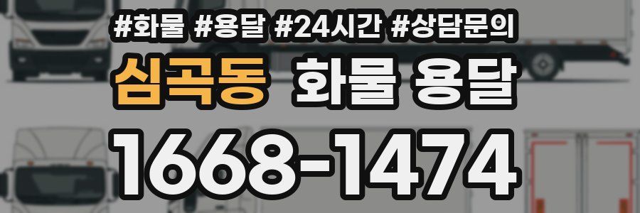 심곡동 화물 용달