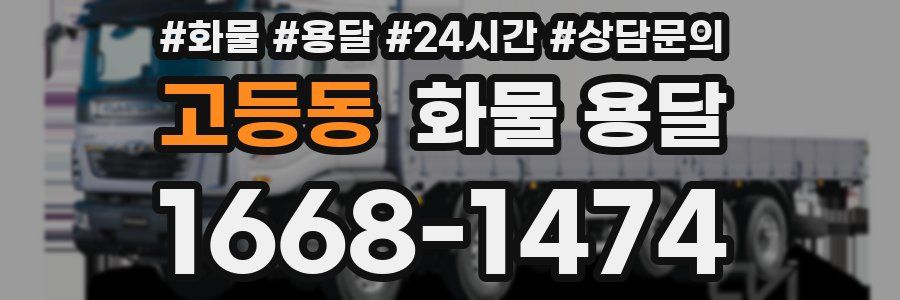 고등동 화물 용달