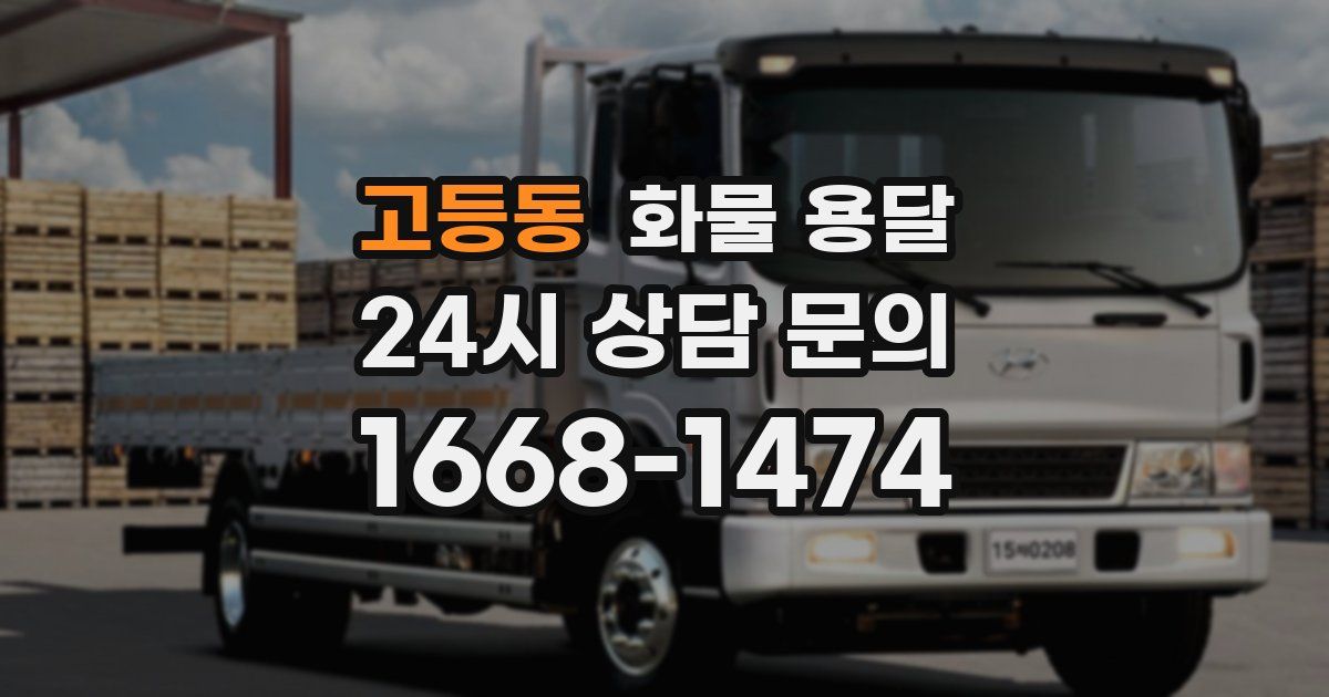 고등동 화물 용달
