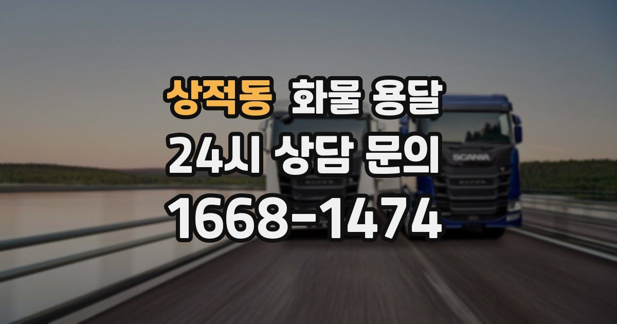 상적동 화물 용달