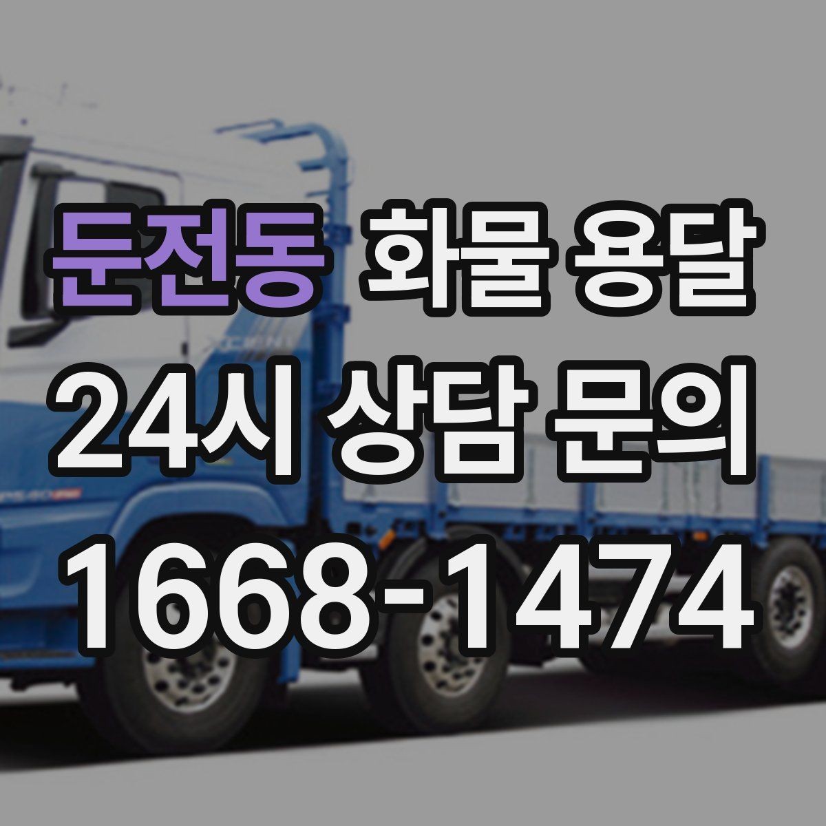둔전동 화물 용달 엘리베이터 유무가 작업 시간에 미치는 영향