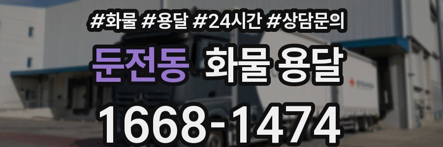 둔전동 화물 용달