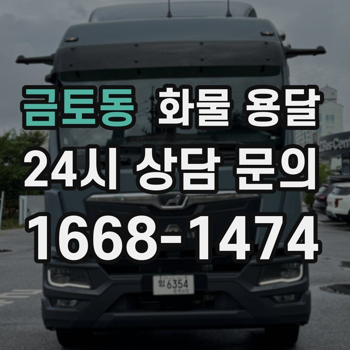 금토동 화물 용달 카고 차량이 유리한 작업 환경 정리