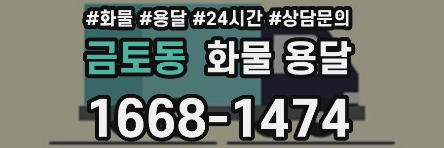 금토동 화물 용달