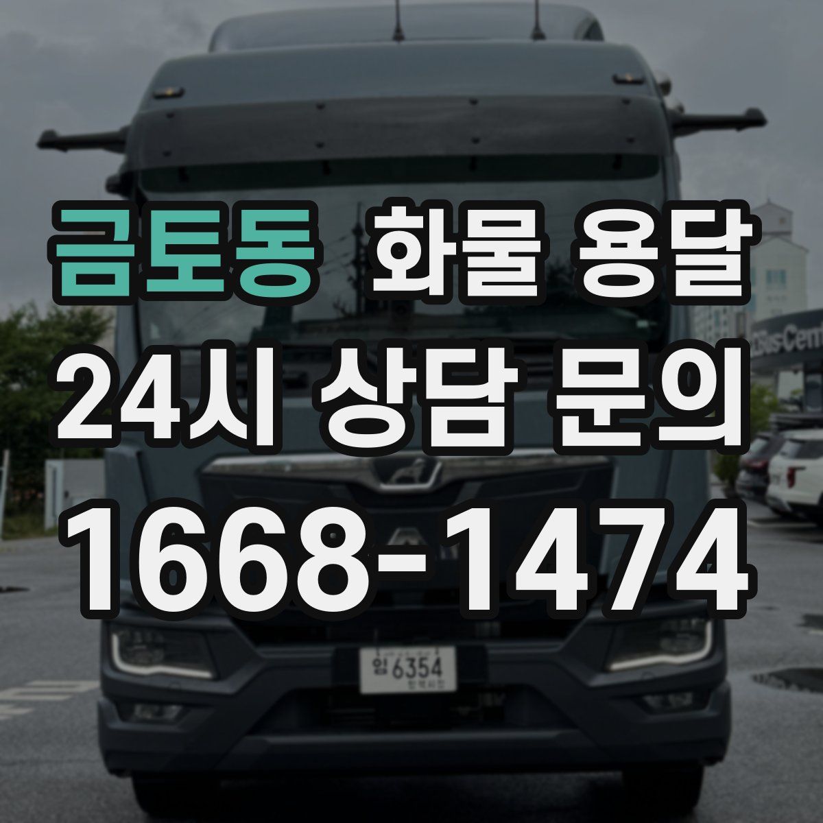 금토동 화물 용달