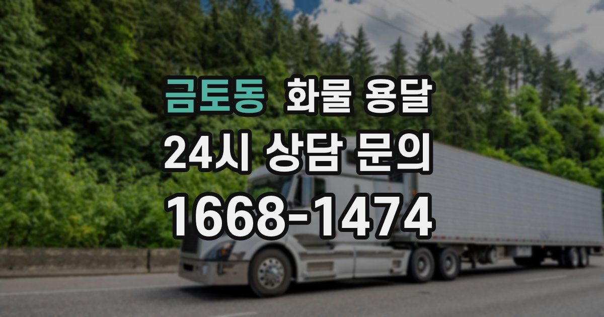금토동 화물 용달