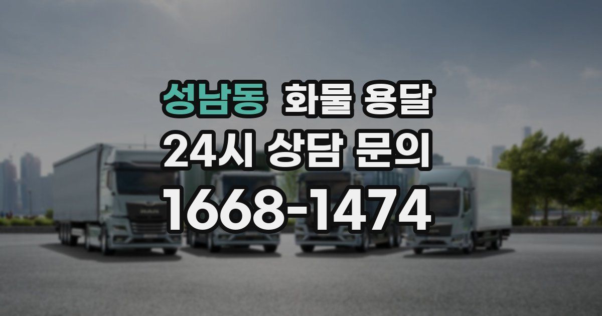 성남동 화물 용달