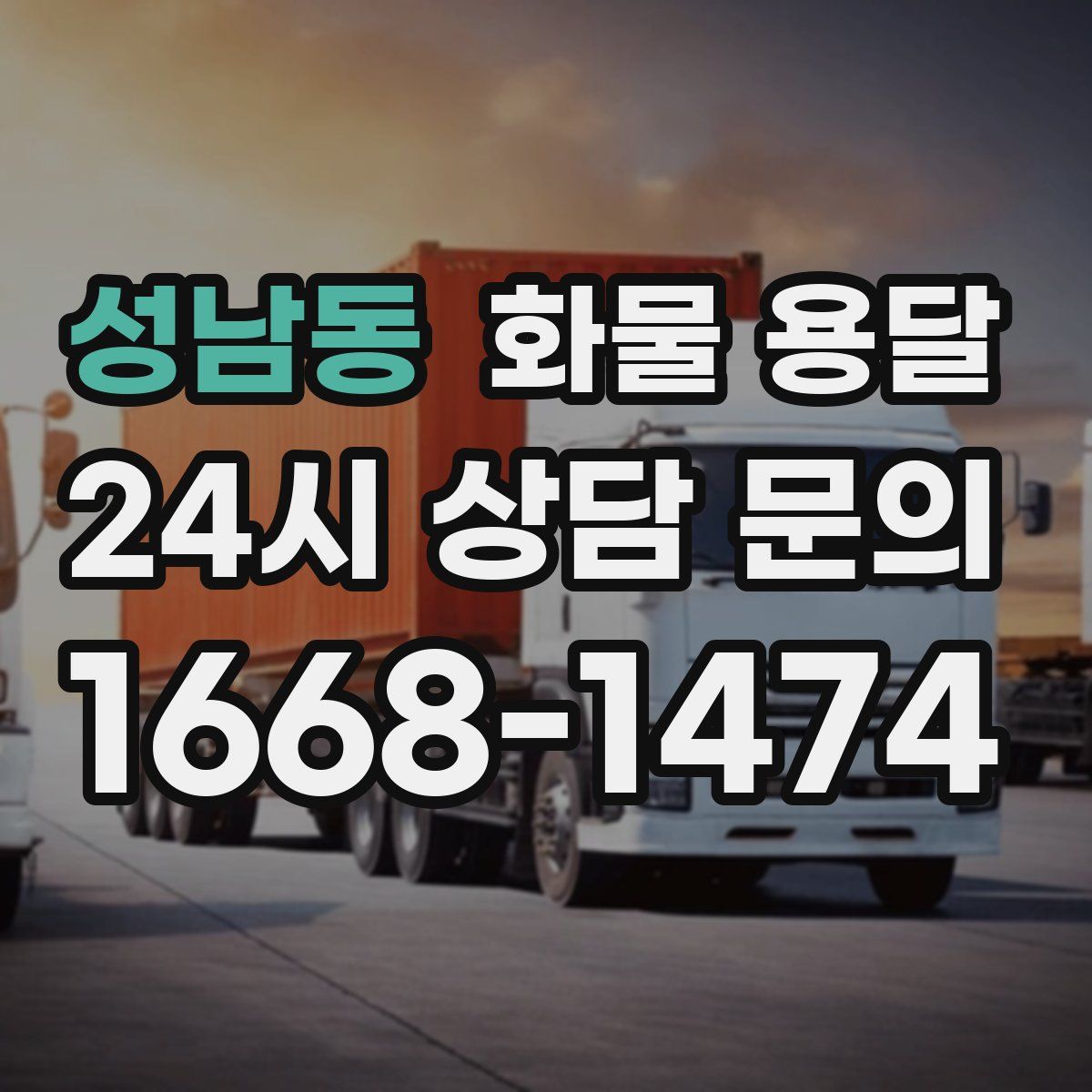 성남동 화물 용달