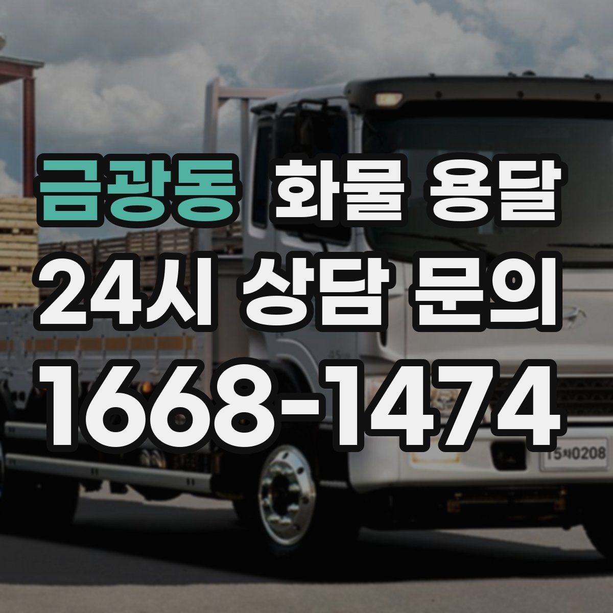 금광동 화물 용달 갑작스런 일정 변경을 줄이는 커뮤니케이션 팁