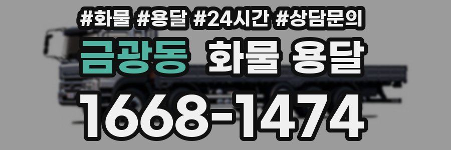 금광동 화물 용달