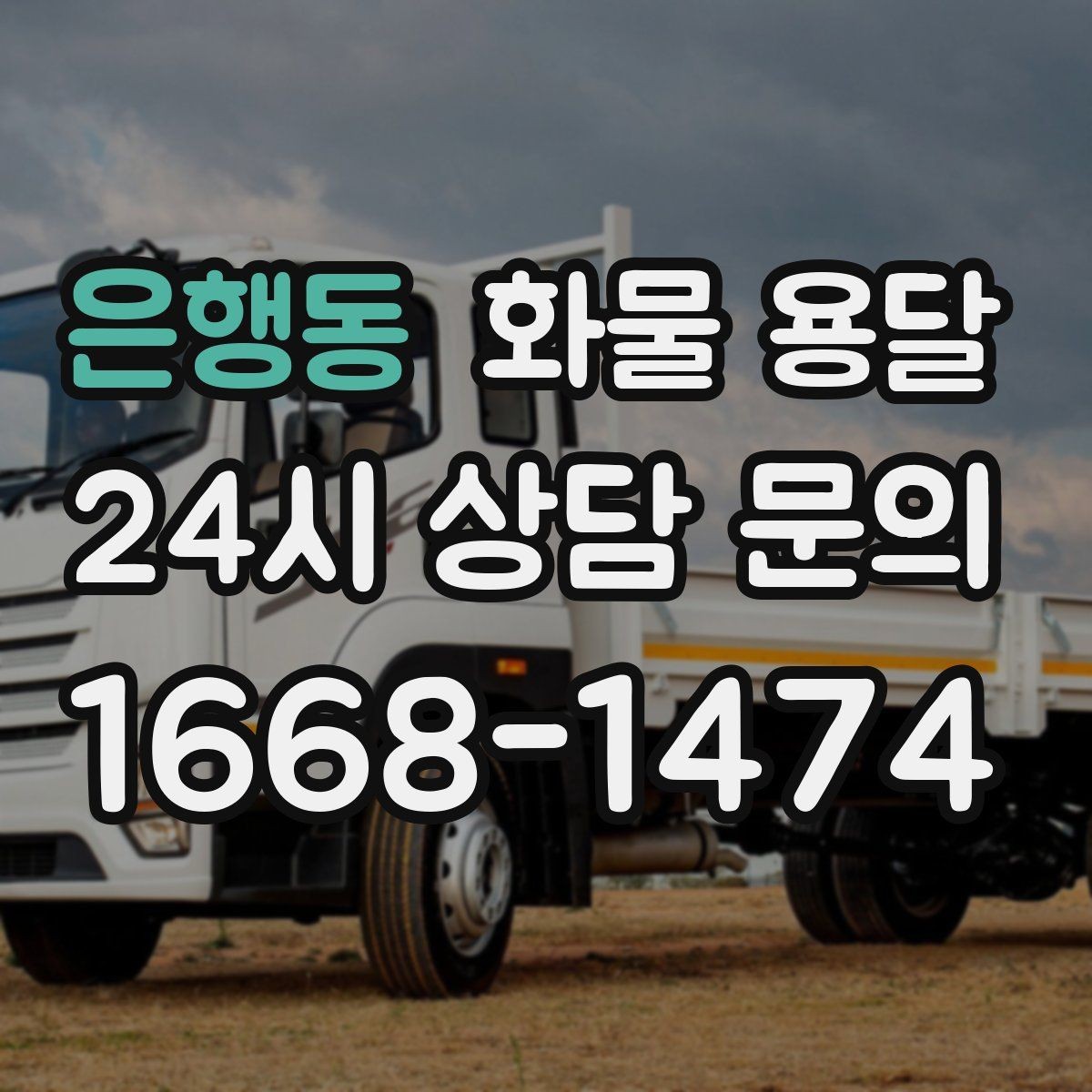 은행동 화물 용달 견적이 달라지는 요소를 한 번에 정리