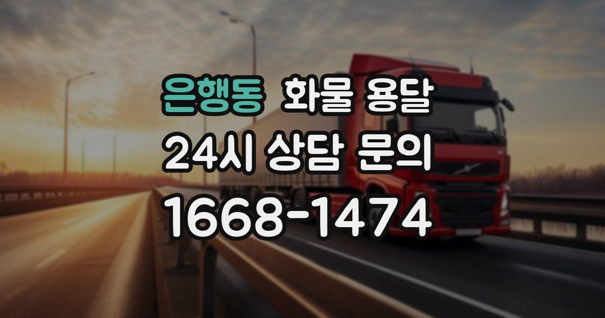 은행동 화물 용달