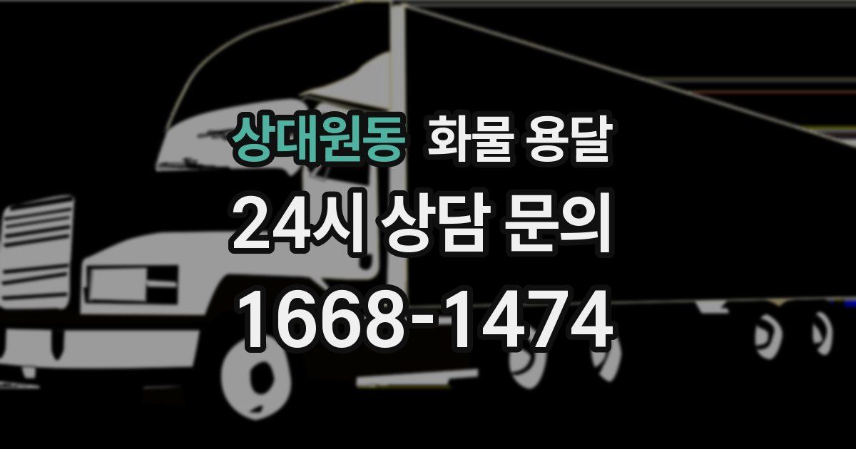 상대원동 화물 용달