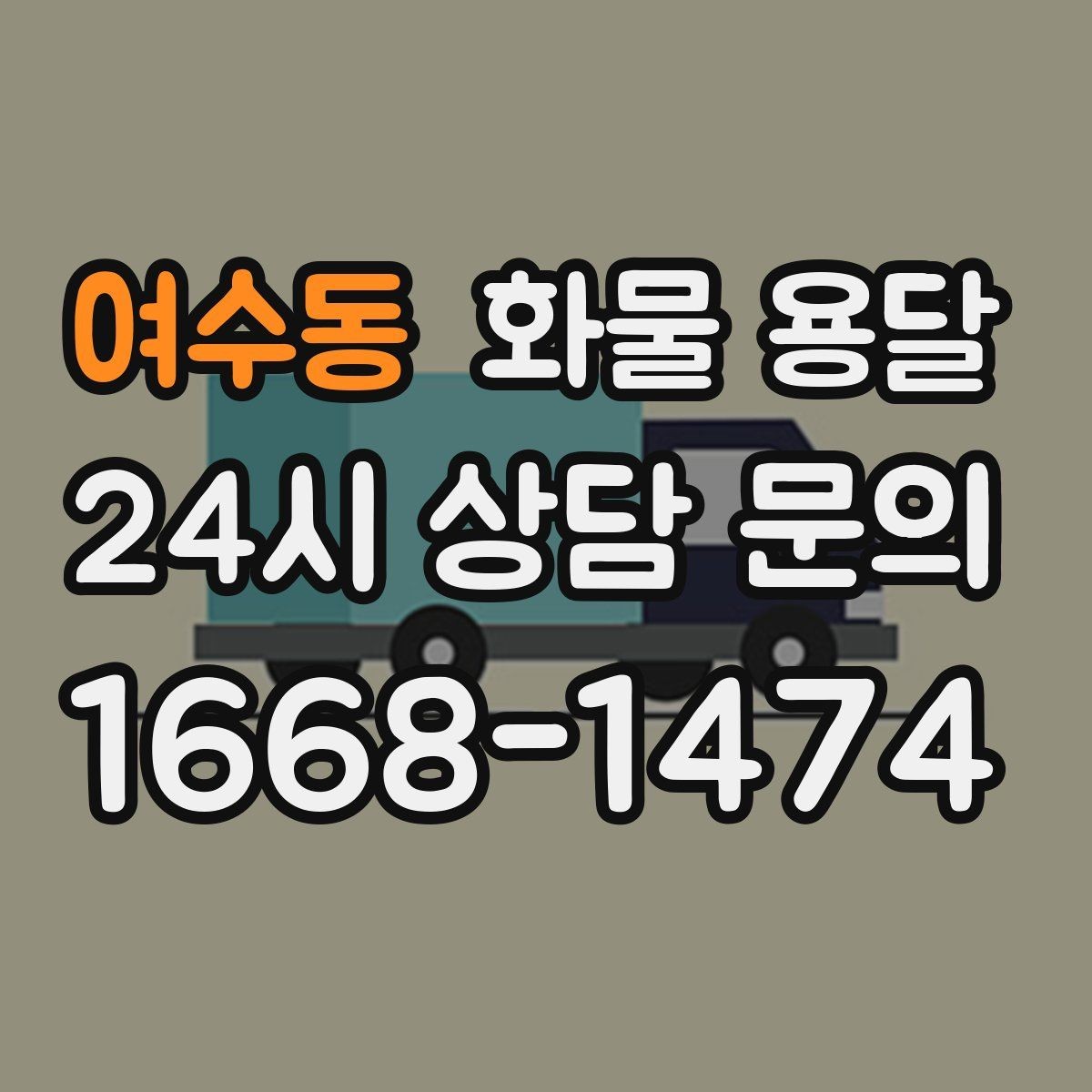 여수동 화물 용달 탑차가 필요한 화물은 어떤 경우일까