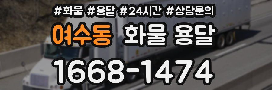 여수동 화물 용달