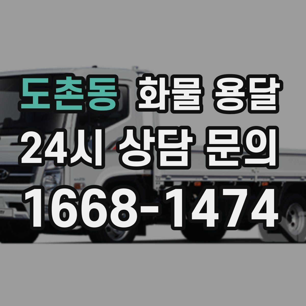 도촌동 화물 용달 하역 인력이 없을 때 발생하는 상황