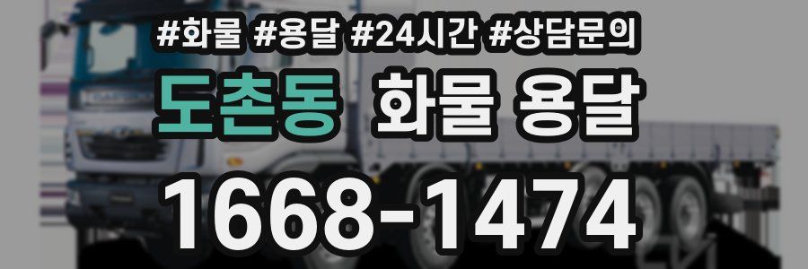 도촌동 화물 용달