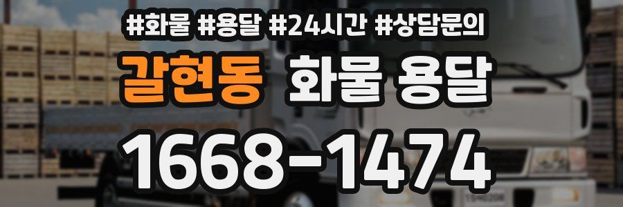 갈현동 화물 용달