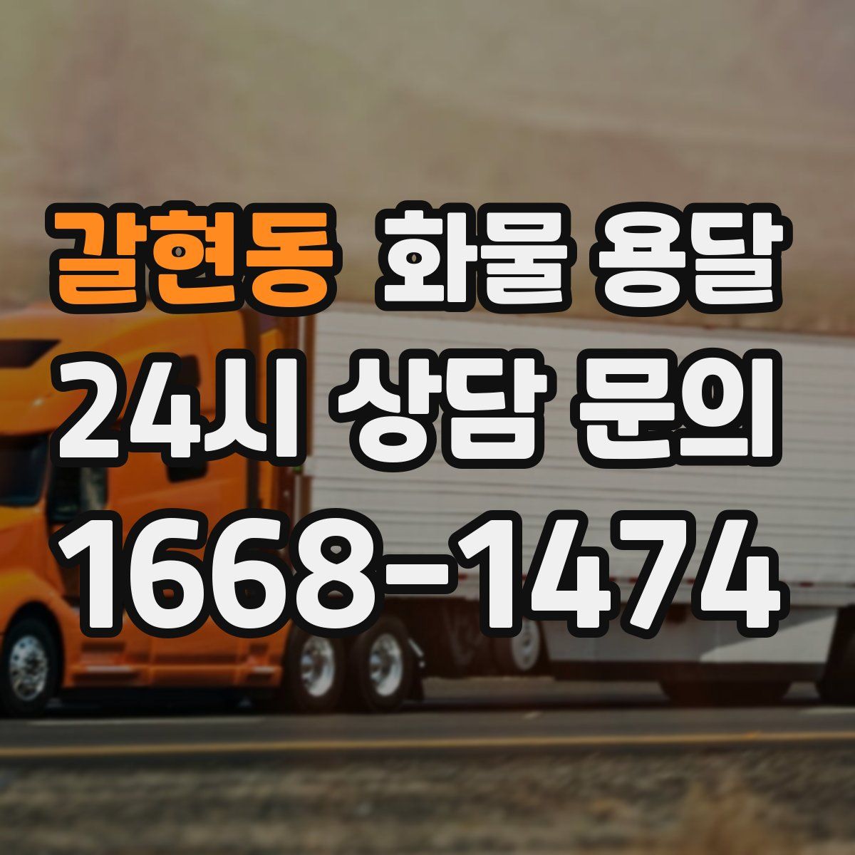 갈현동 화물 용달