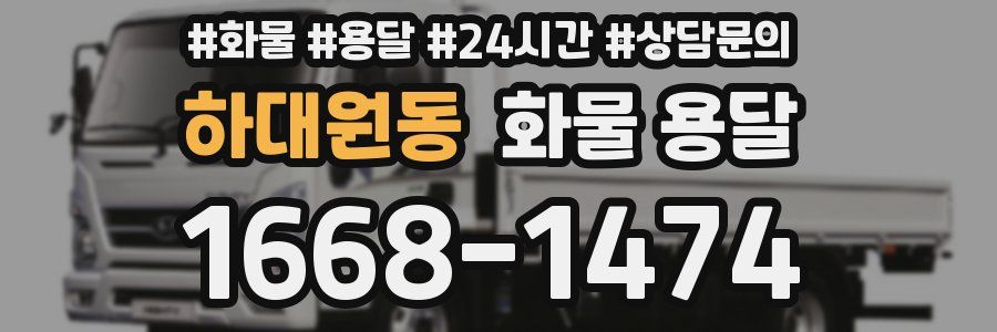 하대원동 화물 용달