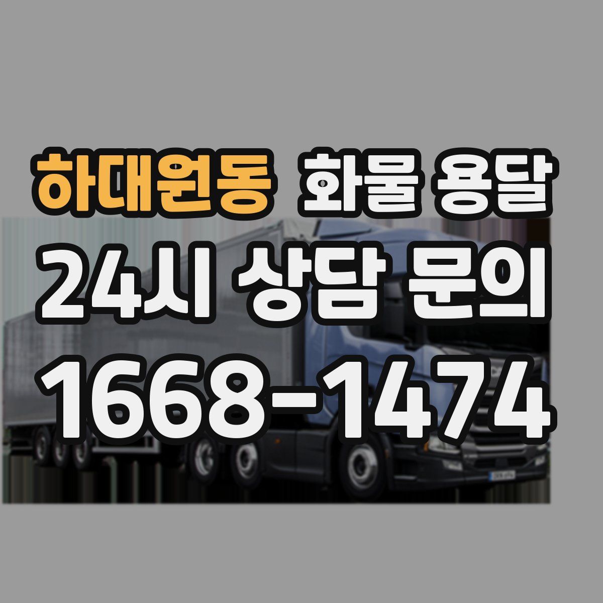 하대원동 화물 용달